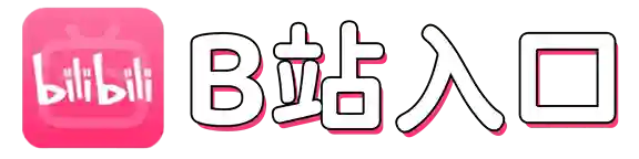 B站入口